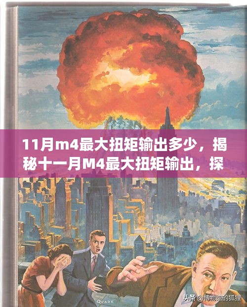 揭秘十一月M4最大扭矩输出及其背后的故事、影响与地位