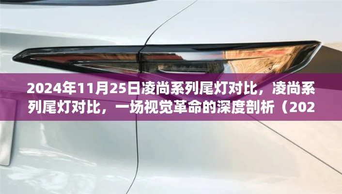 深度剖析凌尚系列尾灯对比，视觉革命的视觉盛宴（2024年视角）