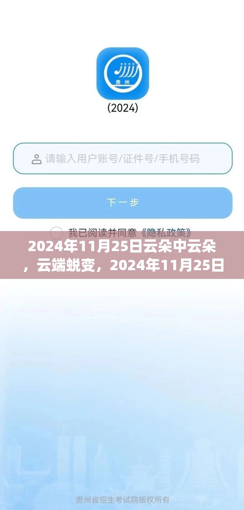 云端蜕变，知识云朵中的自信翱翔——纪念2024年11月25日