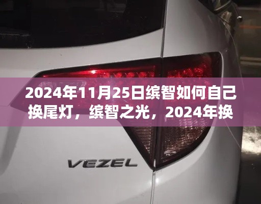 缤智尾灯更换教程，自己动手，开启2024年维修新篇章！