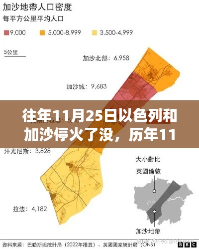 历年11月25日以色列与加沙地带停火情况分析