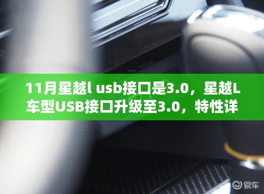 星越L车型USB接口升级至3.0，特性详解、体验分享、竞品对比及用户群体分析报告