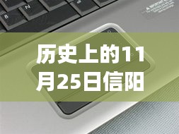 历史上的11月25日信阳触控屏，信阳触控屏，一个温馨日常的触摸记忆之旅