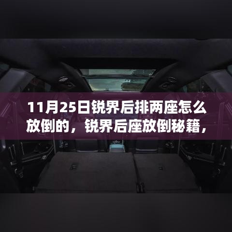 锐界后排两座放倒秘籍与独特体验之旅