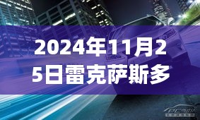 揭秘2024年11月25日雷克萨斯超值优惠，豪华座驾限时抢购，等你来领！