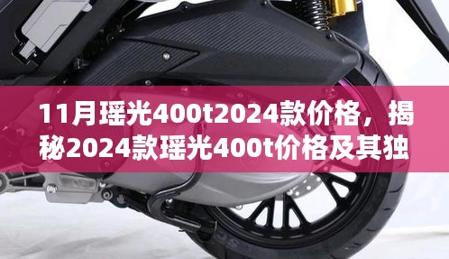 揭秘，2024款瑶光400t价格及其独特魅力揭晓