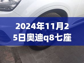 奥迪Q8七座后排放倒秘籍，探索特色小店与后排功能的奇妙之旅