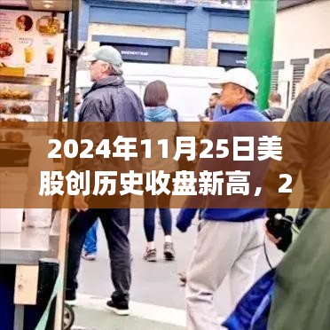 揭秘背后原因与影响，2024年11月25日美股创历史收盘新高