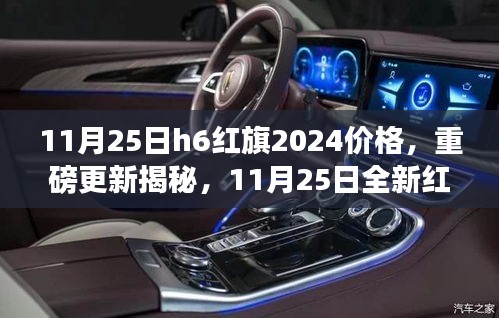 11月25日红旗H6 2024款价格重磅更新，深度解读新红旗的价值