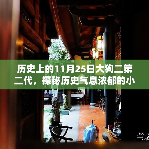 探秘历史气息浓郁的小巷，大狗二第二代传奇特色小店回顾与探访