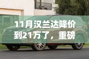 重磅消息！汉兰达降价至21万，购车良机不容错过！