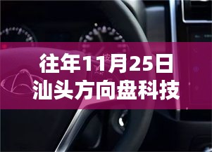 汕头方向盘科技日常，温馨时光里的探索与成长