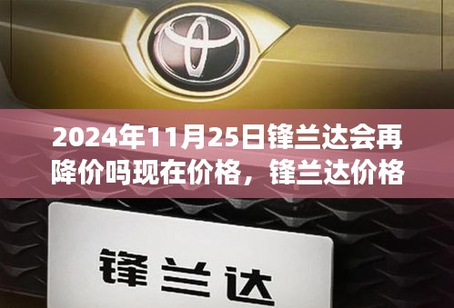 锋兰达价格走势预测，2024年11月25日的降价可能性分析及其价格走势探讨。