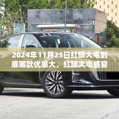 红旗大电盛宴，探寻2024年11月25日哪款优惠更璀璨，优惠大比拼启动！