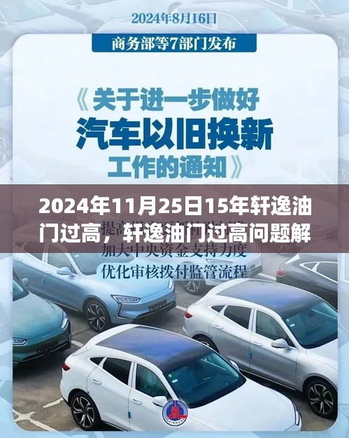 轩逸油门过高问题解析，以观察点2024年11月25日为例