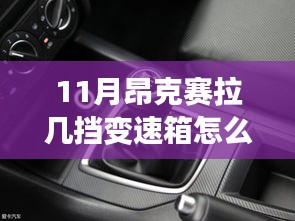 昂克赛拉变速箱深度解析，挡数背后的自信与成长力量，跃动昂克赛拉展现不凡实力