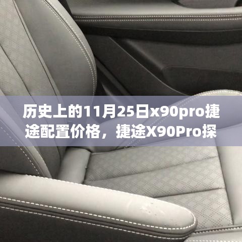 历史上的11月25日捷途X90Pro配置价格揭秘，探索版启程自然美景之旅