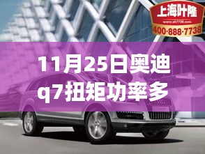 揭秘奥迪Q7扭矩功率，最新性能表现与特点解析（11月25日更新版）