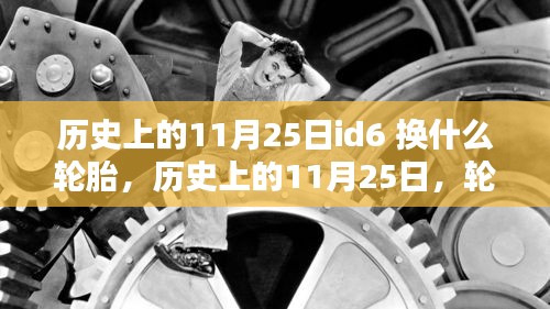 历史上的11月25日，以id6轮胎更换为例的探讨