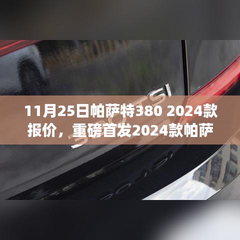 重磅首发，2024款帕萨特380豪华登场，重塑驾驶体验，引领智能出行新时代——11月25日报价揭晓