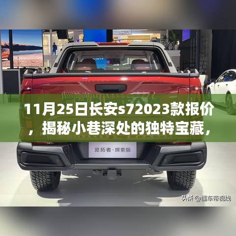 揭秘小巷深处的独特宝藏，长安S7 2023款报价与不凡小店的故事