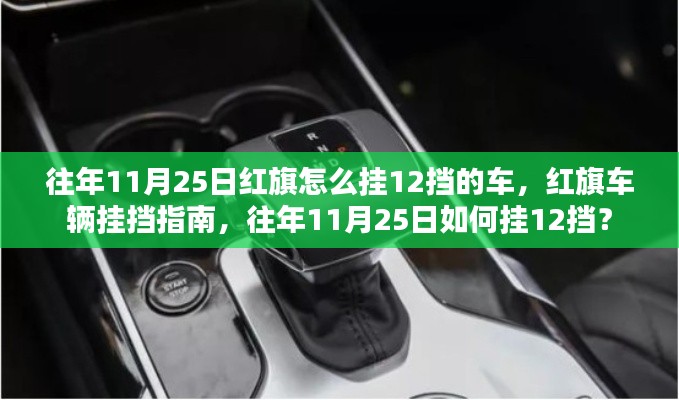 红旗车辆挂挡指南，往年11月25日如何挂十二挡红旗车详解