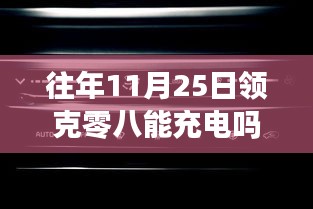 历年11月25日领克零充电能力探讨与解析