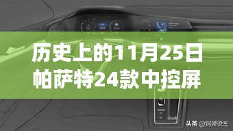 帕萨特24款中控屏功能详解，与自然美景的邂逅之旅