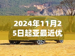 深度测评，起亚2024年11月25日起优惠力度及车型综合表现，最高优惠达数万元！