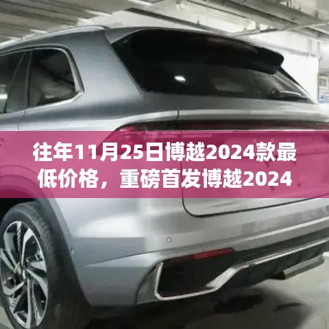 博越2024款重磅首发，科技重塑生活，刷新底价开启智能新纪元！