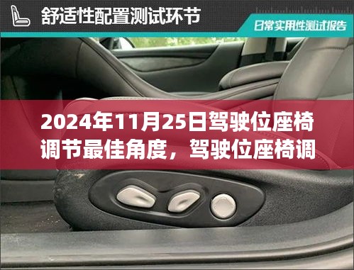 驾驶位座椅调节最佳角度指南，初学者与进阶用户适用（2024年11月25日版）