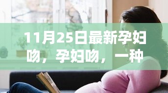 孕妇吻，情感表达与社会认知的深度探讨