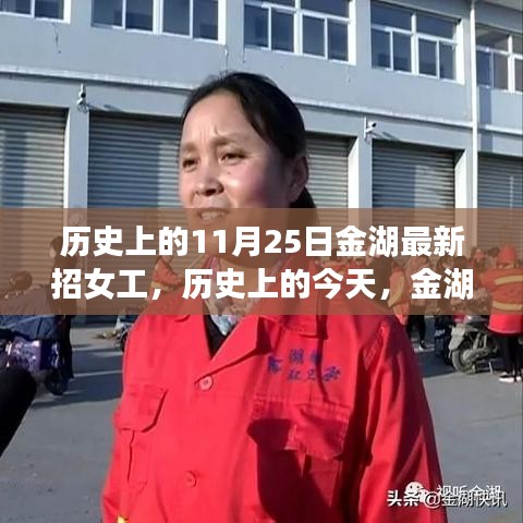 历史上的今天，金湖女工的成长故事与拥抱学习与变化的力量