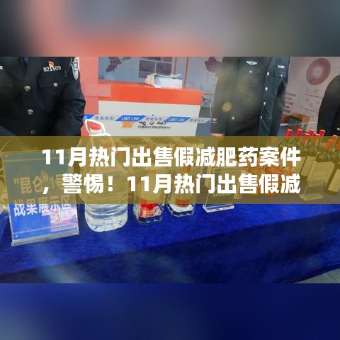 警惕！11月热门出售假减肥药案件曝光与揭秘