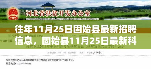 固始县最新招聘动态，科技岗位招聘及高科技产品体验前瞻