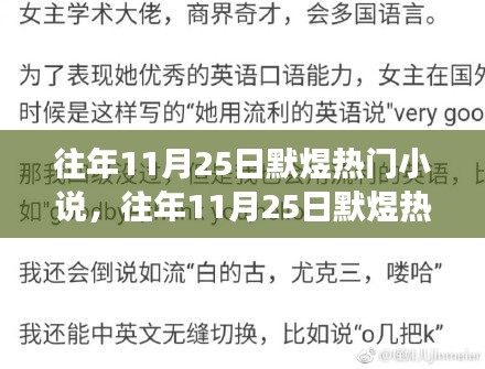 往年11月25日默煜热门小说盘点，故事盛宴，让人欲罢不能