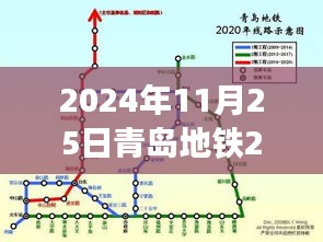 青岛地铁2号延长线最新进展，城市脉络的新延伸（2024年11月更新）