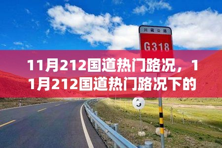 11月212国道热门路况下的智能导航新星，未来之路引领者