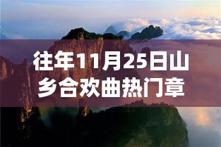 科技之巅，揭秘山乡合欢曲新星科技产品揭秘日盛一日的往年11月25日风采