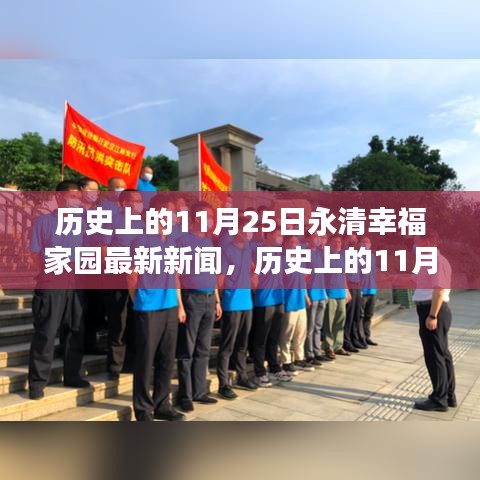 永清幸福家园见证成长进步的励志新闻，历史上的11月25日激发潜能与自信之光。