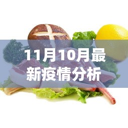 11月与10月疫情深度分析，最新动态指南及趋势预测