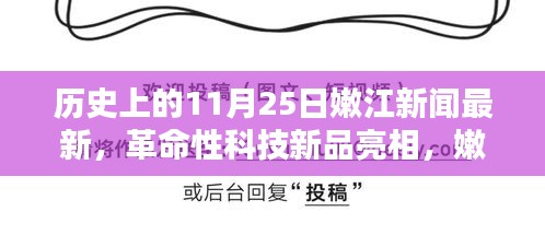 嫩江新闻独家揭秘，历史上的11月25日革命性科技新品亮相时刻