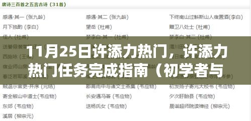 许添力热门任务完成指南，从初学者到进阶用户的全方位指南（11月25日更新）