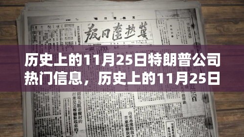 历史上的11月25日，特朗普公司的重要时刻与热门信息回顾