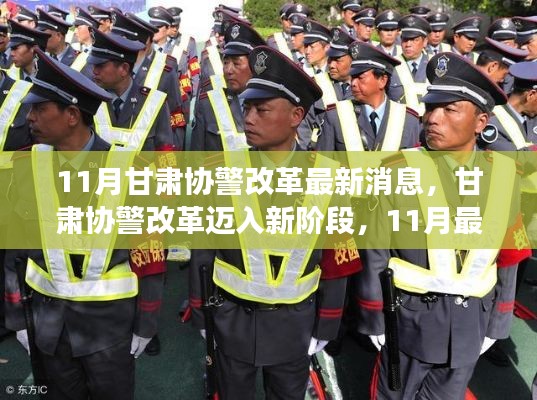 甘肃协警改革迈入新阶段，11月最新消息解读