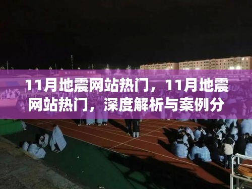 深度解析与案例分析，揭秘11月地震网站热门话题