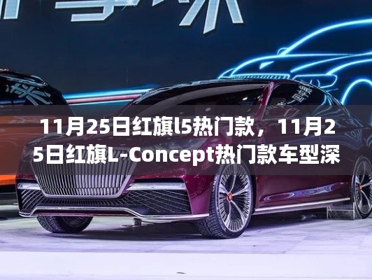 红旗L-Concept热门款车型深度解析，从红旗L5看未来趋势