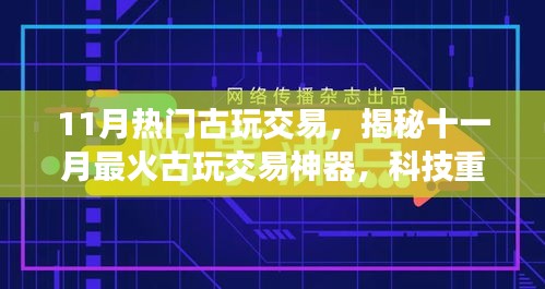 揭秘十一月最火古玩交易神器，科技重塑收藏世界，开启未来交易之旅