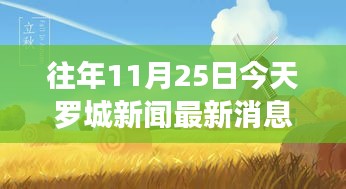 罗城新闻秋日秘境之旅，探寻自然美景的心灵之旅最新消息报道