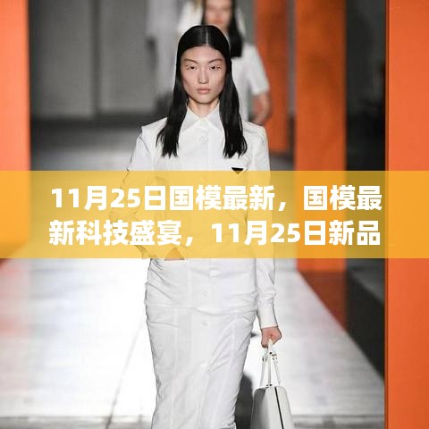 国模科技盛宴，新品引领未来潮流，体验科技魅力改变生活